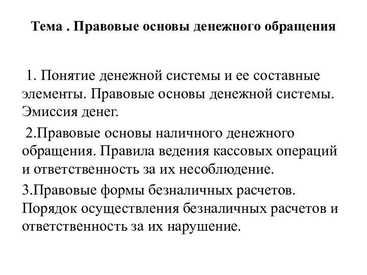 Тема . Правовые основы денежного обращения  1. Понятие денежной системы и