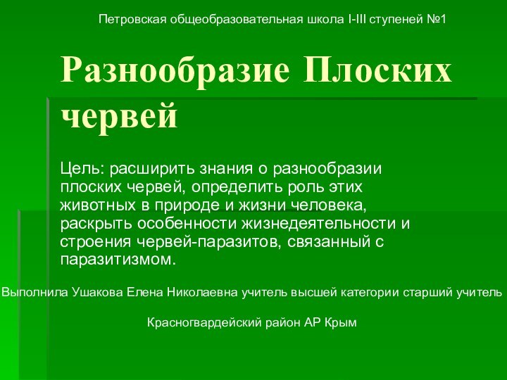 Разнообразие Плоских червейЦель: расширить знания о разнообразии плоских червей, определить роль этих