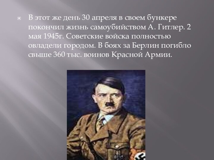 В этот же день 30 апреля в своем бункере покончил жизнь