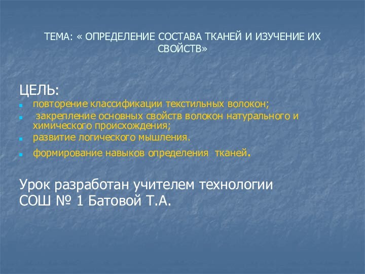 ТЕМА: « ОПРЕДЕЛЕНИЕ СОСТАВА ТКАНЕЙ И ИЗУЧЕНИЕ ИХ СВОЙСТВ»ЦЕЛЬ:повторение классификации текстильных волокон;