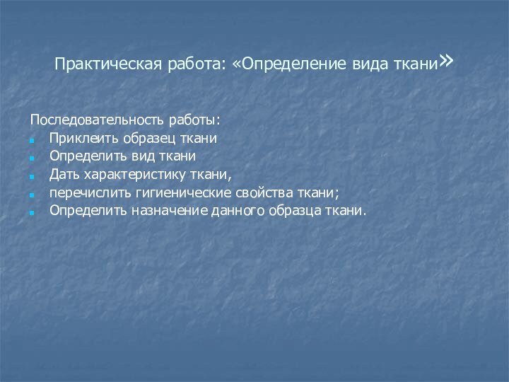 Практическая работа: «Определение вида ткани»Последовательность работы:Приклеить образец тканиОпределить вид тканиДать характеристику ткани,