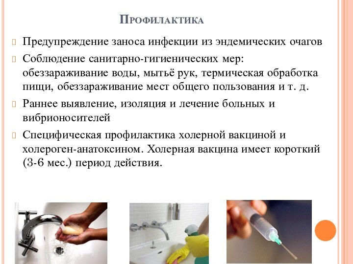 Профилактика Предупреждение заноса инфекции из эндемических очаговСоблюдение санитарно-гигиенических мер: обеззараживание воды, мытьё