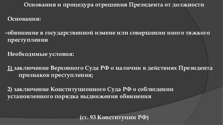 Основания и процедура отрешения Президента от должностиОснования:обвинение в государственной измене или совершении