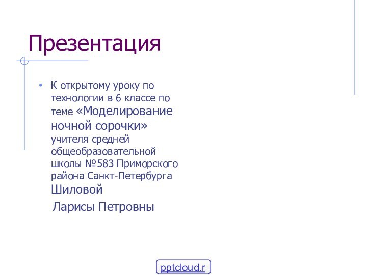 ПрезентацияК открытому уроку по технологии в 6 классе по теме «Моделирование ночной