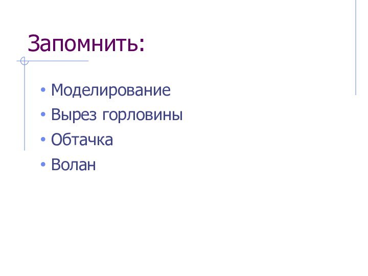 Запомнить:МоделированиеВырез горловиныОбтачкаВолан