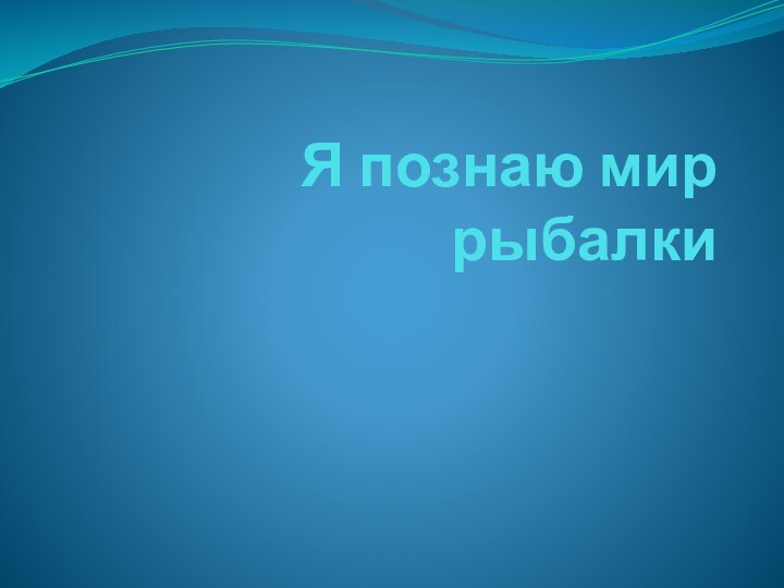 Я познаю мир рыбалки