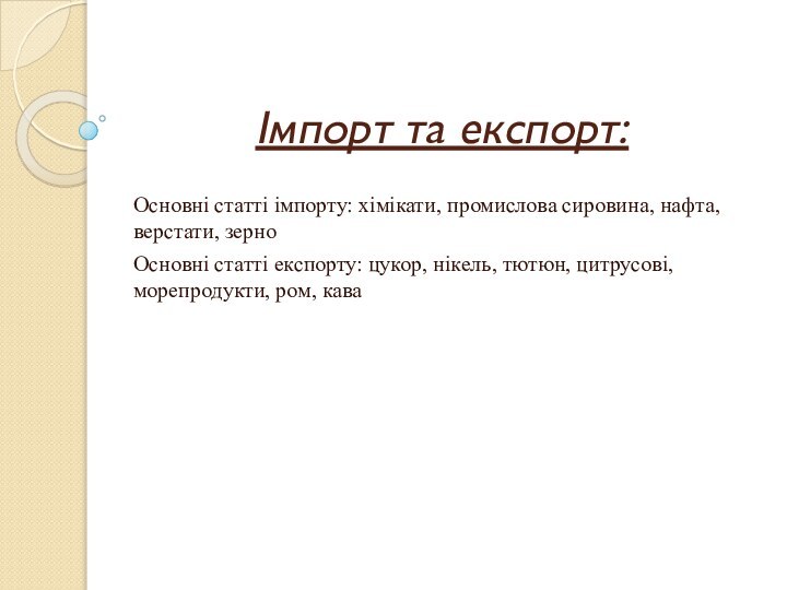 Імпорт та експорт:Основні статті імпорту: хімікати, промислова сировина, нафта, верстати, зерноОсновні статті