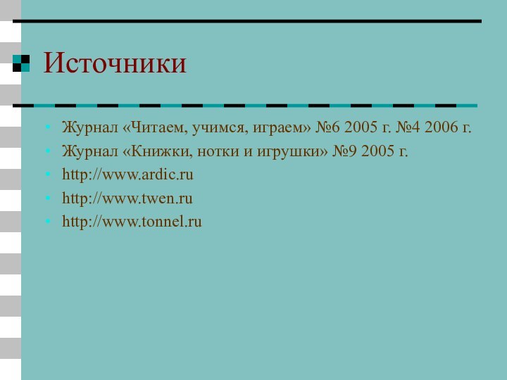 ИсточникиЖурнал «Читаем, учимся, играем» №6 2005 г. №4 2006 г.Журнал «Книжки, нотки