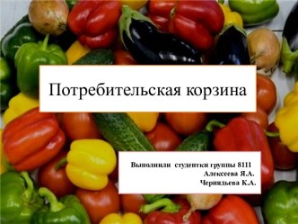 Потребительская корзина