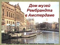 Дом-музей Рембрандта в Амстердаме