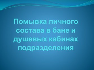 Помывка личного состава в бане и душевых кабинах подразделения