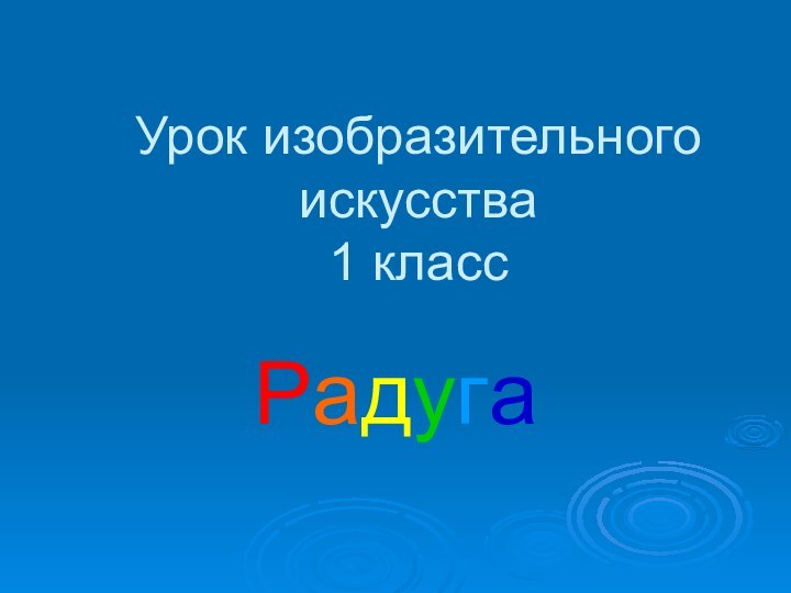 Урок изобразительного искусства  1 классРадуга