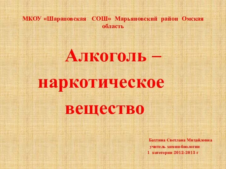 МКОУ «Шараповская  СОШ» Марьяновский район Омская область