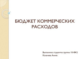 Бюджет коммерческих расходов