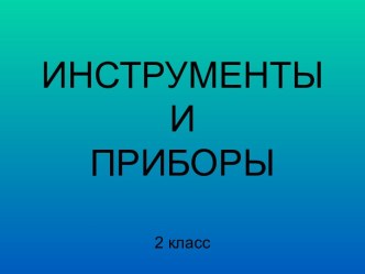 Инструменты и приборы