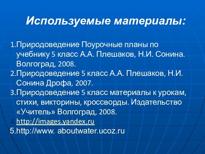 Используемые материалы:Природоведение Поурочные планы по учебнику 5 класс А.А. Плешаков, Н.И. Сонина.