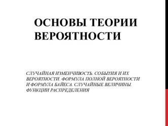 Основы теории вероятности