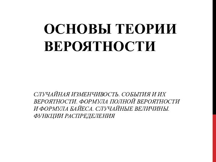 Основы теории вероятностиСлучайная изменчивость. События и их вероятности. Формула полной вероятности и