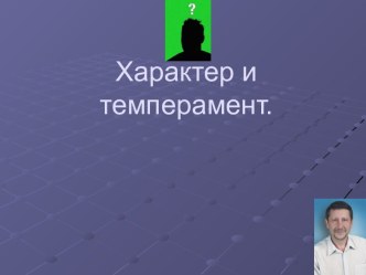 Характер и темперамент