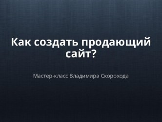 Как создать продающий сайт?