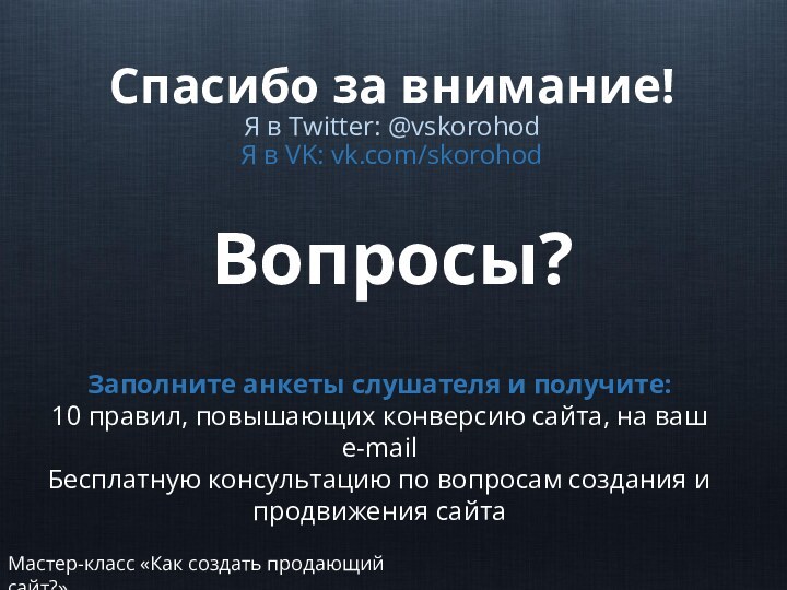 Спасибо за внимание! Я в Twitter: @vskorohod Я в VK: vk.com/skorohod