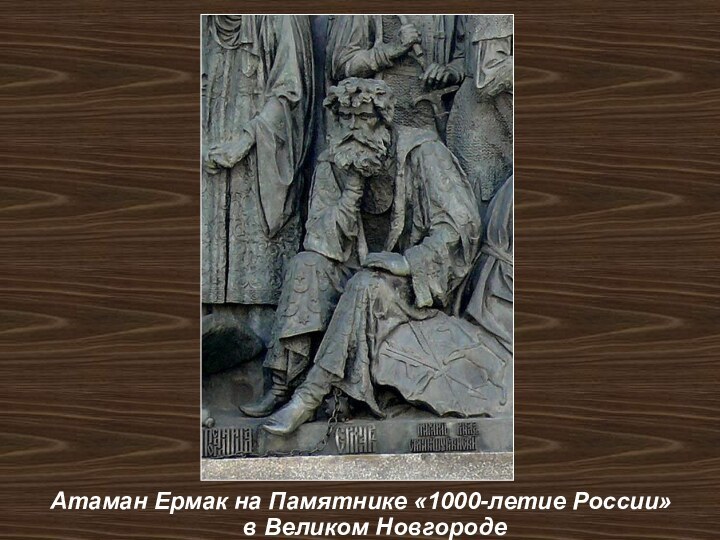 Атаман Ермак на Памятнике «1000-летие России» в Великом Новгороде