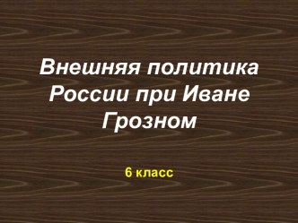 Внешняя политика России при Иване Грозном