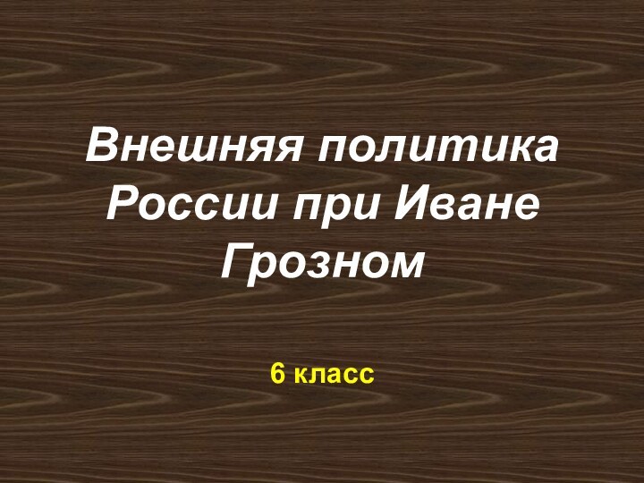 Внешняя политика России при Иване Грозном6 класс