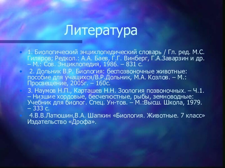 Литература1. Биологический энциклопедический словарь / Гл. ред. М.С. Гиляров; Редкол.: А.А. Баев,