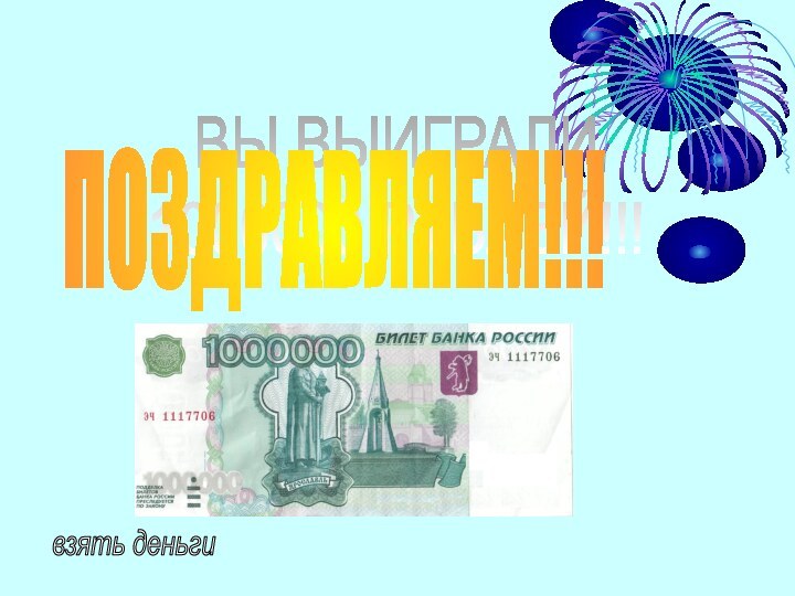 ВЫ ВЫИГРАЛИ1000000 РУБЛЕЙ!!!ПОЗДРАВЛЯЕМ!!!взять деньги