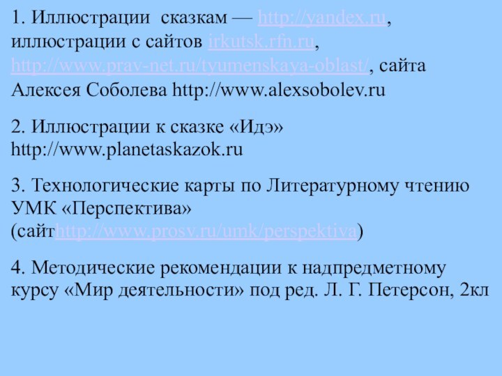 1. Иллюстрации сказкам — http://yandex.ru, иллюстрации с сайтов irkutsk.rfn.ru, http://www.prav-net.ru/tyumenskaya-oblast/, сайта Алексея