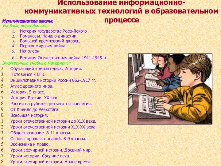 Использование информационно-коммуникативных технологий в образовательном процессеМультимедиатека школы:Учебные видеофильмы:История государства РоссийскогоРомановы. Начало династии.Большой