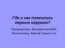 Где и как появились первые игрушки?