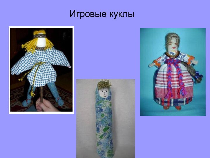 Игровые куклы