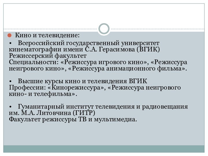 Кино и телевидение:•    Всероссийский государственный университет кинематографии имени С.А. Герасимова (ВГИК) Режиссерский