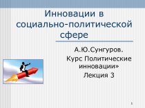 Инновации в социально-политической сфере