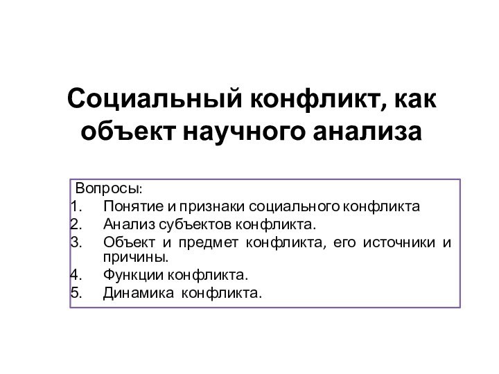    Социальный конфликт, как объект научного анализа   Вопросы:Понятие и признаки