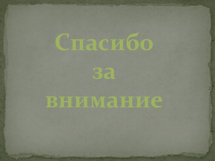 Спасибо за внимание