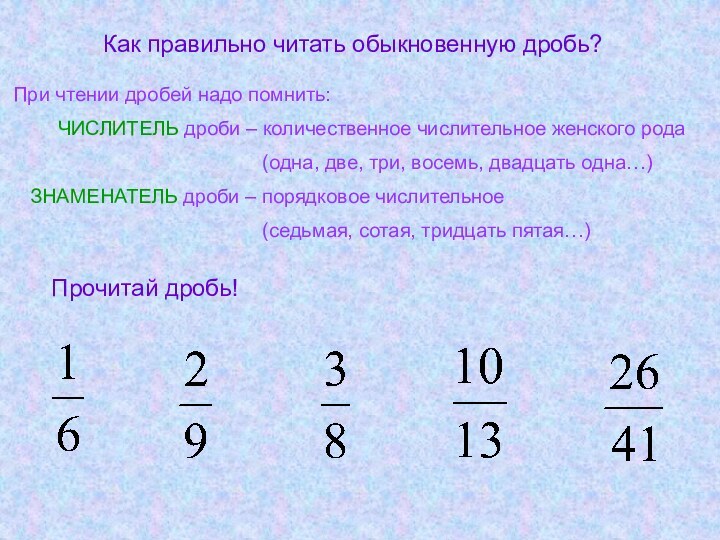 Как правильно читать обыкновенную дробь?При чтении дробей надо помнить: