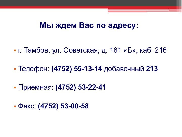 Мы ждем Вас по адресу:г. Тамбов, ул. Советская, д. 181 «Б», каб.