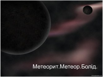 Метеорит.Метеор.Болід.