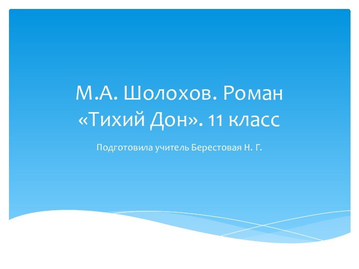 М.А. Шолохов. Роман  «Тихий Дон». 11 классПодготовила учитель Берестовая Н. Г.