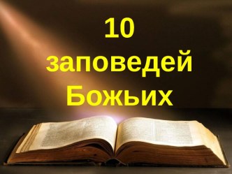 10 заповедей Божьих