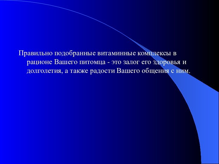 Правильно подобранные витаминные комплексы в рационе Вашего питомца - это залог его