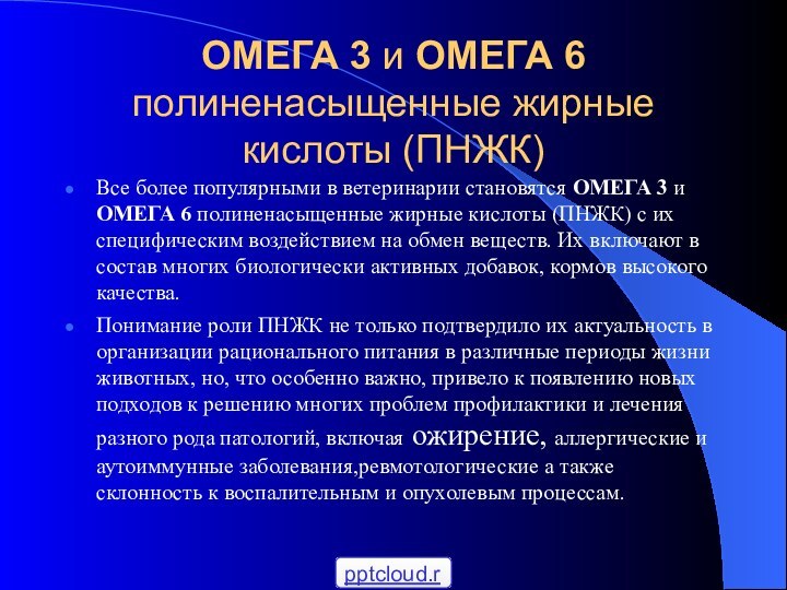 ОМЕГА 3 и ОМЕГА 6 полиненасыщенные жирные кислоты (ПНЖК)Все более популярными в