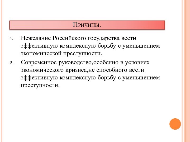 Причины.Нежелание Российского государства вести эффективную комплексную борьбу с уменьшением экономической преступности.Современное руководство,особенно