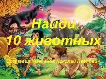 Найди 10 животных. Тренажёры по немецкому языку