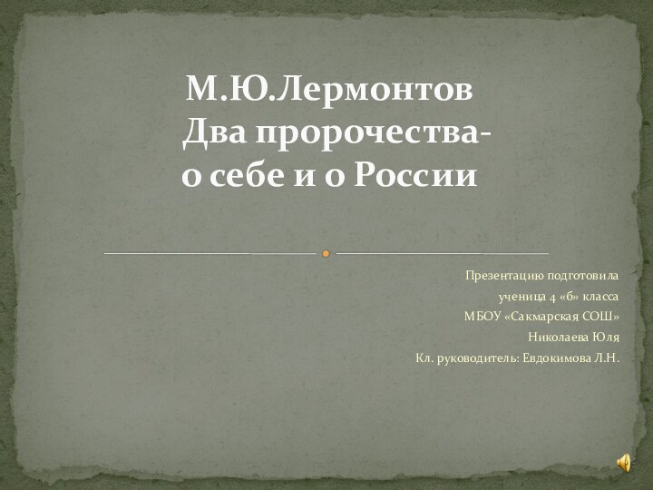 Презентацию подготовилаученица 4 «б» класса МБОУ «Сакмарская СОШ»Николаева ЮляКл. руководитель: Евдокимова Л.Н.