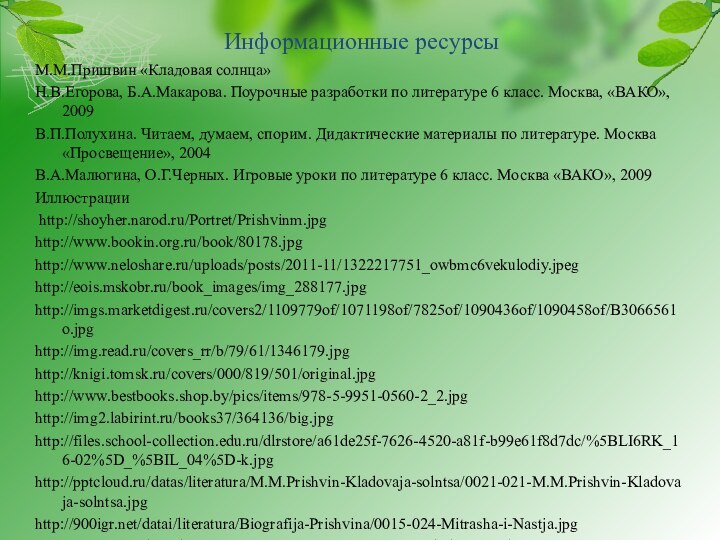 Информационные ресурсыМ.М.Пришвин «Кладовая солнца»Н.В.Егорова, Б.А.Макарова. Поурочные разработки по литературе 6 класс. Москва,