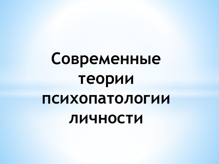 Современные теории психопатологии личности